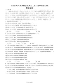 2022-2024北京重点校高三（上）期中真题政治汇编：科学立法