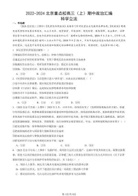 2022-2024北京重点校高三(上)期中真题政治汇编:科学立法