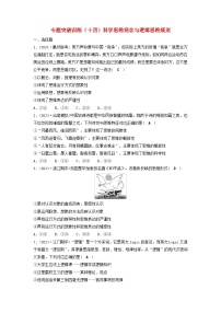 2025届高考政治二轮专题复习与测试专题突破训练十四科学思维观念与逻辑思维规则