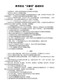 高中政治2025届高考“关键词”基础知识归纳（基础+决定+标志+核心+根本+飞跃）