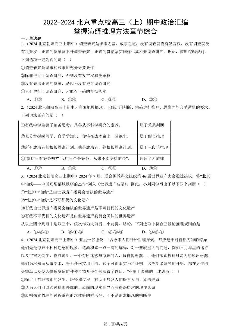 2022-2024北京重点校高三(上)期中真题政治汇编:掌握演绎推理方法章节综合第1页