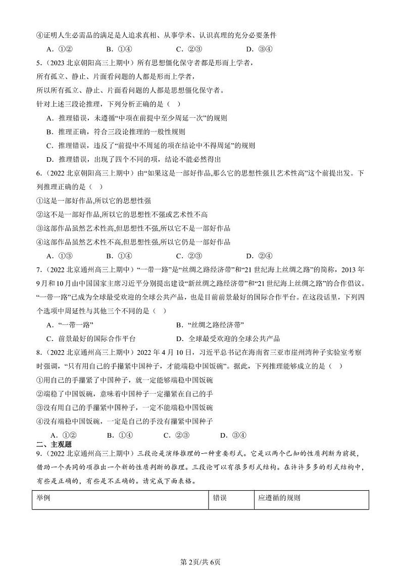 2022-2024北京重点校高三(上)期中真题政治汇编:掌握演绎推理方法章节综合第2页