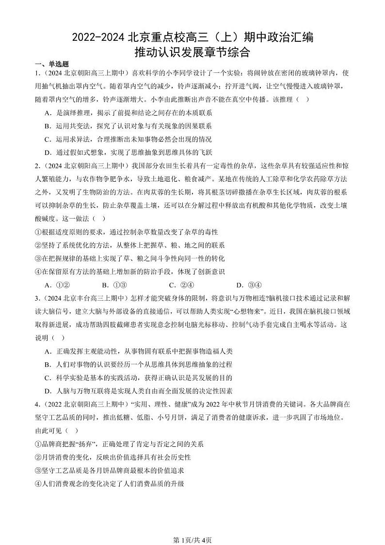 2022-2024北京重点校高三(上)期中真题政治汇编:推动认识发展章节综合第1页