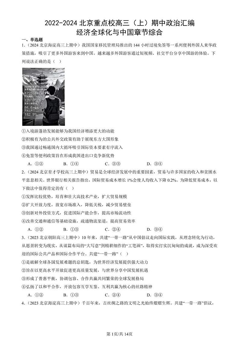 2022-2024北京重点校高三(上)期中真题政治汇编:经济全球化与中国章节综合第1页