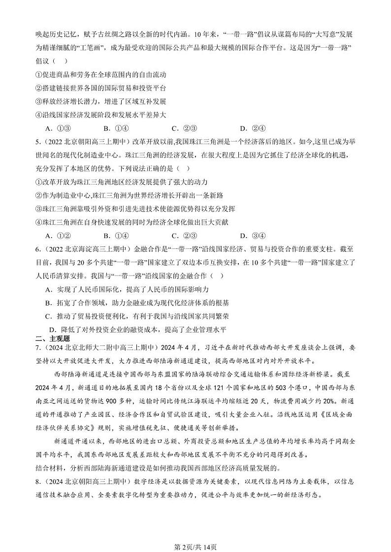 2022-2024北京重点校高三(上)期中真题政治汇编:经济全球化与中国章节综合第2页