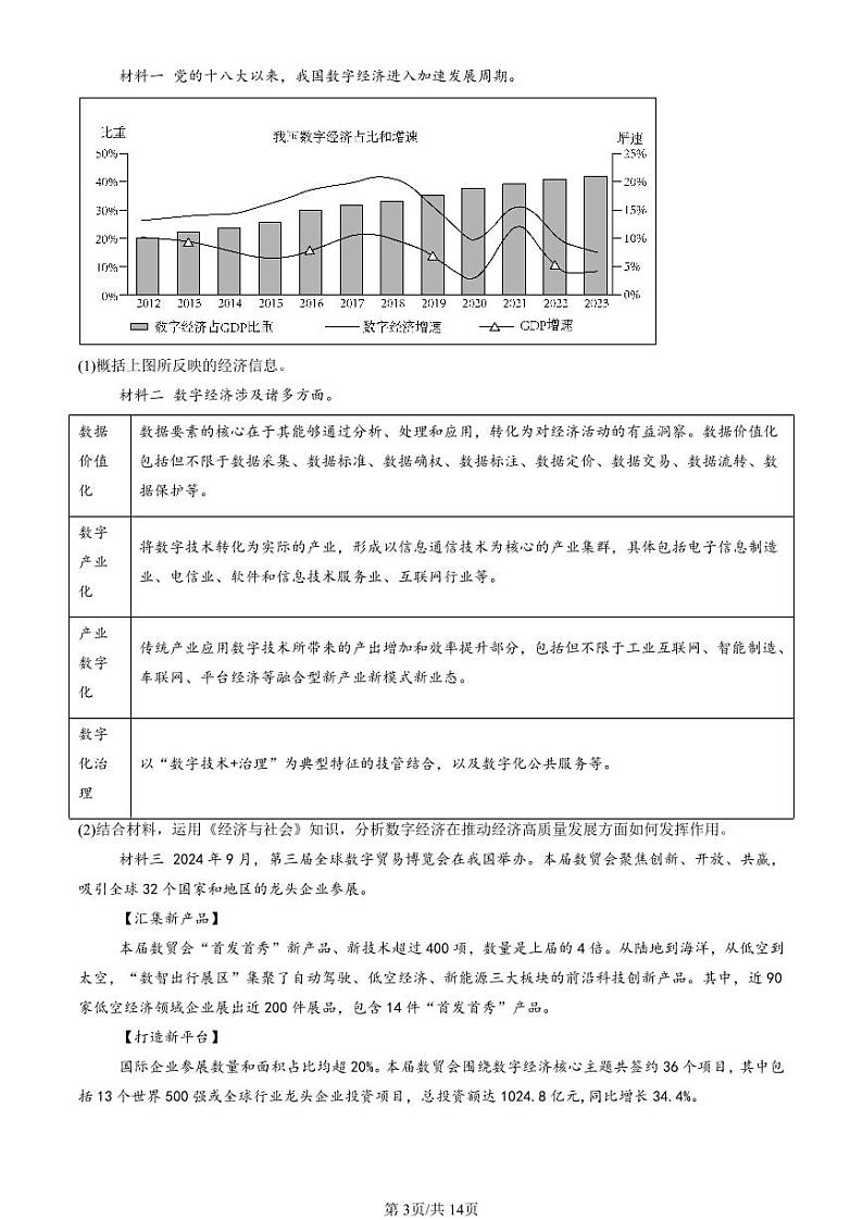 2022-2024北京重点校高三(上)期中真题政治汇编:经济全球化与中国章节综合第3页