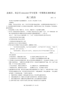 江蘇省南京市、鹽城市2024－2025學(xué)年度第一學(xué)期調(diào)研測試 政治試卷及答案(南京一模)