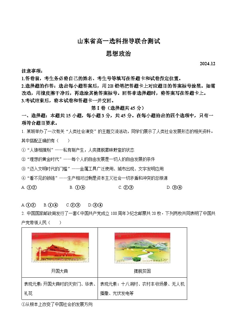 2025山东省高一上学期12月选科指导联合测试政治含答案第1页