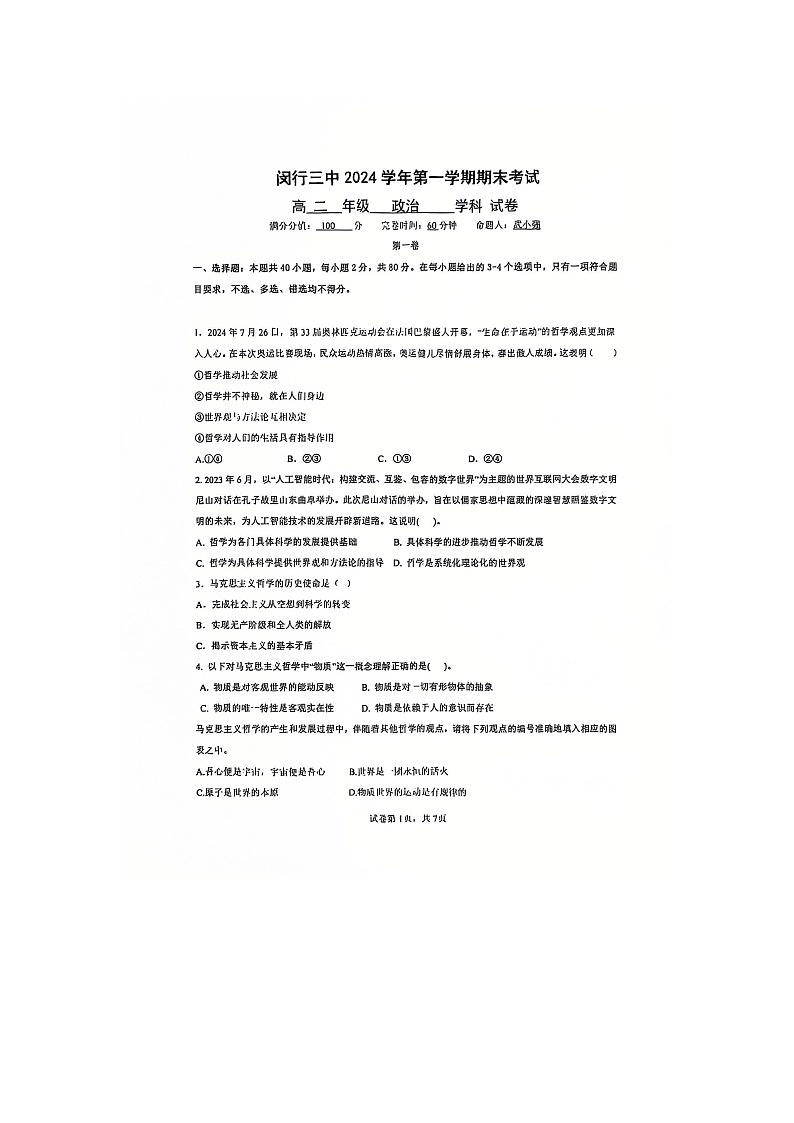 上海市闵行第三中学2024-2025学年高二上学期1月期末考试政治试题第1页