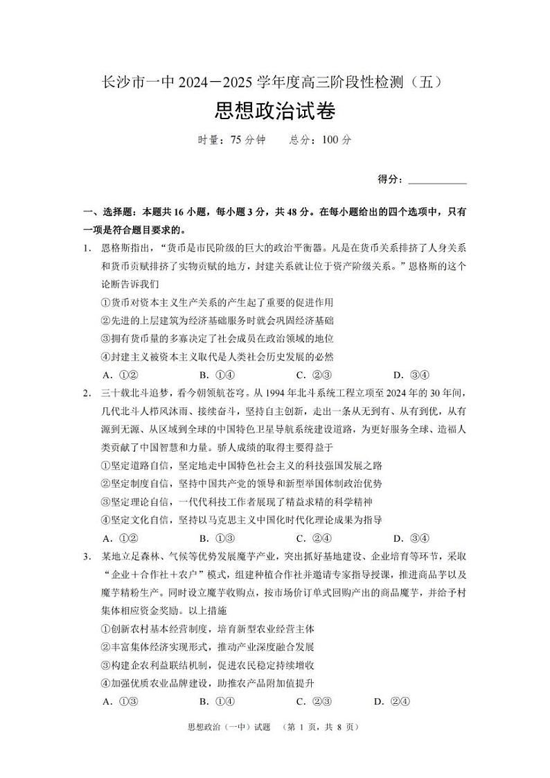 湖南省长沙市第一中学2025届高三上学期阶段性检测(五)政治试卷(PDF版附解析)第1页