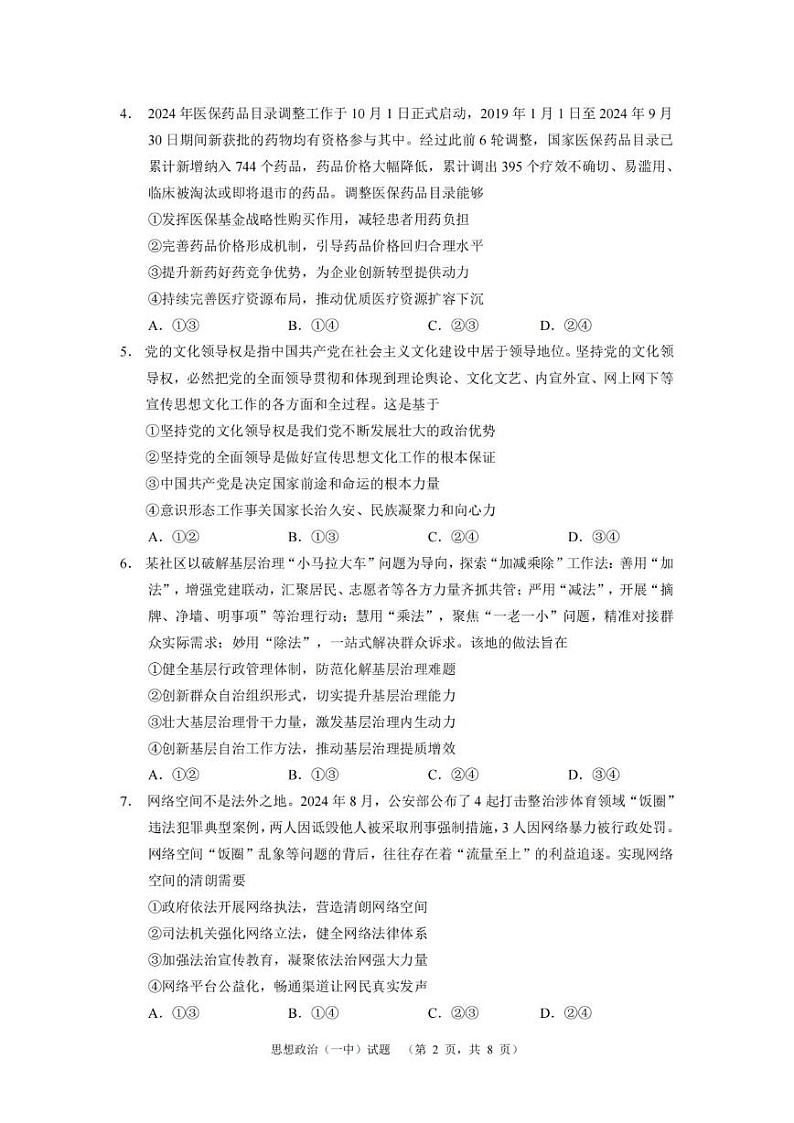 湖南省长沙市第一中学2025届高三上学期阶段性检测(五)政治试卷(PDF版附解析)第2页