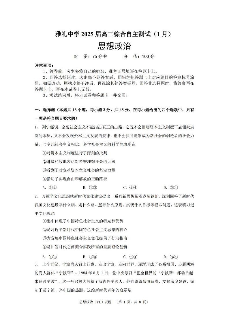 湖南省长沙市雅礼中学2024-2025学年高三上学期1月综合自主测试(期末)政治试卷(PDF版附解析)第1页