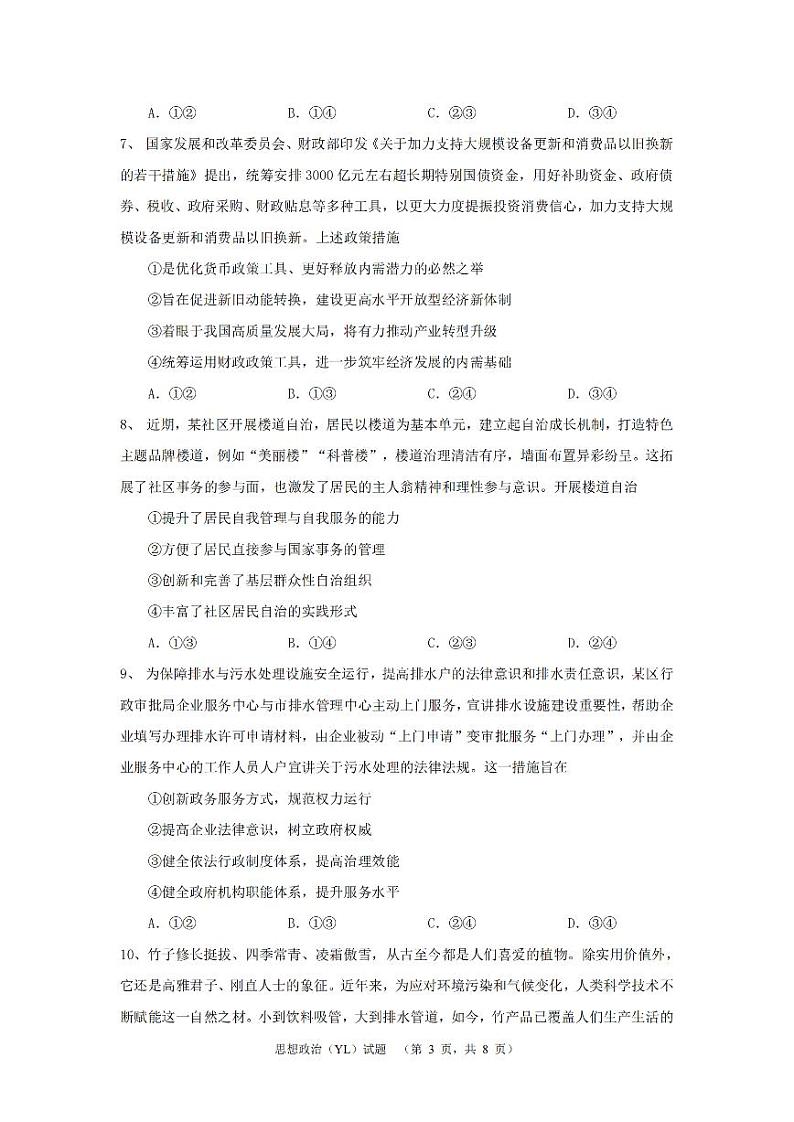 湖南省长沙市雅礼中学2024-2025学年高三上学期1月综合自主测试(期末)政治试卷(PDF版附解析)第3页
