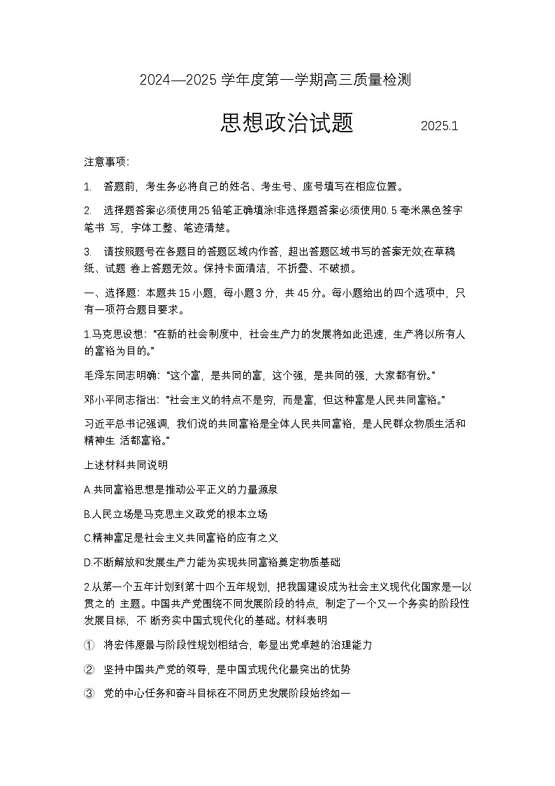 山东济宁市2024-2025学年度第一学期高三质量检测 政治试题及答案第1页
