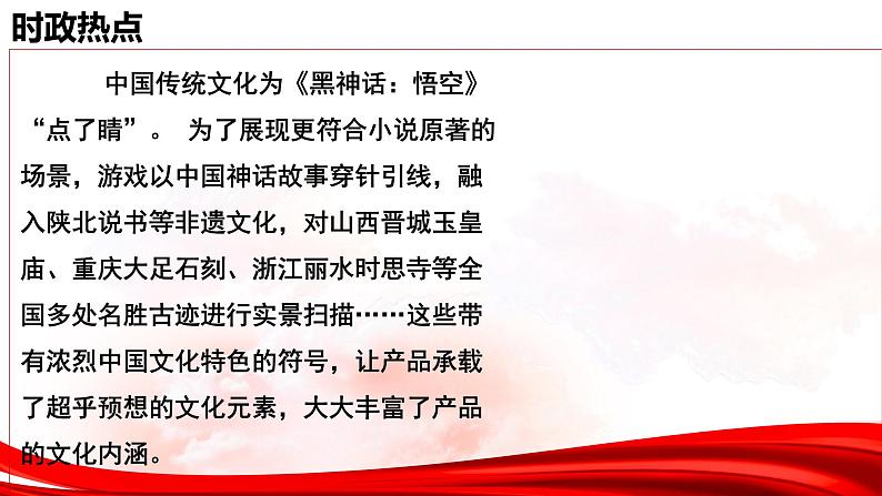 热点07:黑神话:悟空-2025年高考政治时政热点复习专题课件第5页