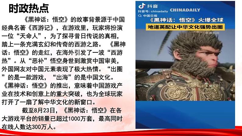热点07:黑神话:悟空-2025年高考政治时政热点复习专题课件第6页