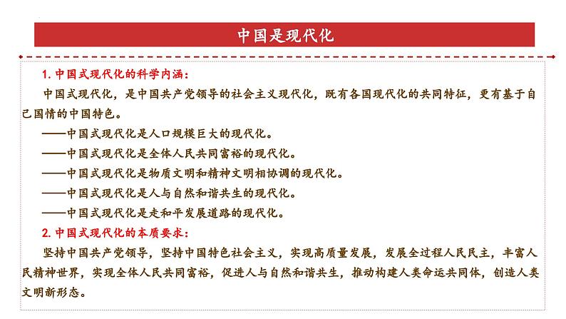 专题1:中国式现代化(课件)-备战2025年高考政治必备知识与时政热点对接(统编版)第5页