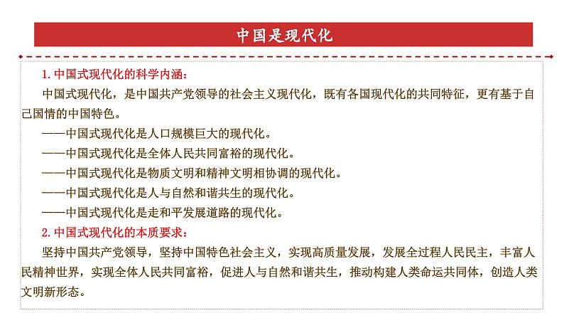 专题1:中国式现代化(课件)-备战2025年高考政治必备知识与时政热点对接(统编版)第6页