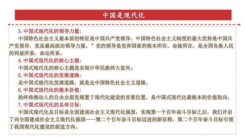 专题1:中国式现代化(课件)-备战2025年高考政治必备知识与时政热点对接(统编版)第7页