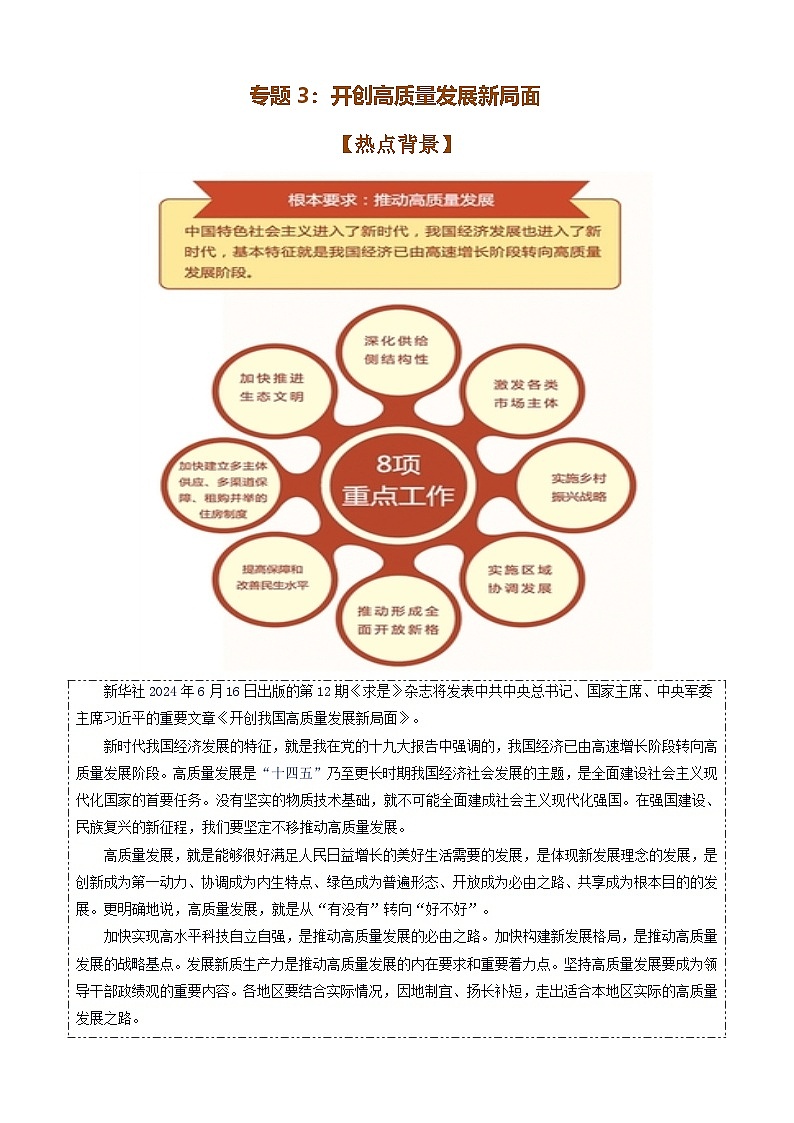 专题3:开创高质量发展新局面(讲义)-备战2025年高考政治必备知识与时政热点对接(统编版)第1页