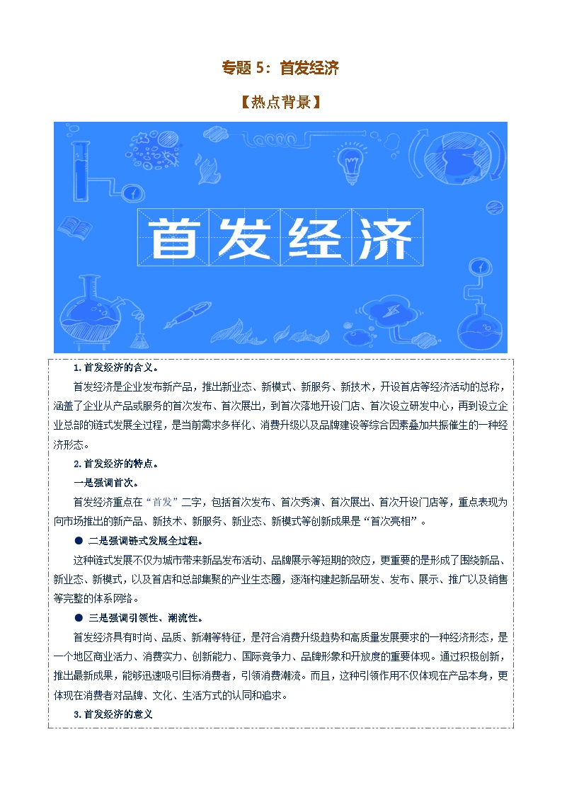 专题5：首发经济（讲义）-备战2025年高考政治必备知识与时政热点对接（统编版）