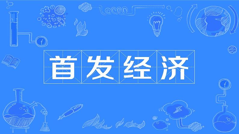 专题5:首发经济(课件)-备战2025年高考政治必备知识与时政热点对接(统编版)第2页