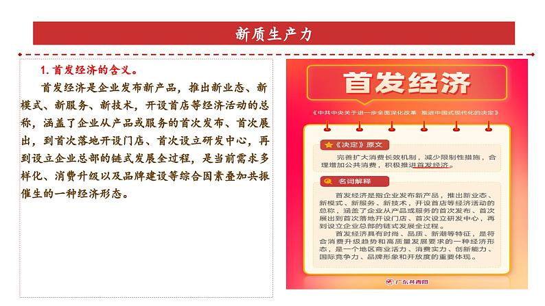 专题5:首发经济(课件)-备战2025年高考政治必备知识与时政热点对接(统编版)第5页