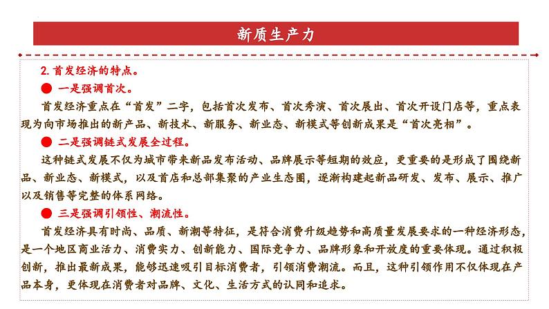 专题5:首发经济(课件)-备战2025年高考政治必备知识与时政热点对接(统编版)第6页