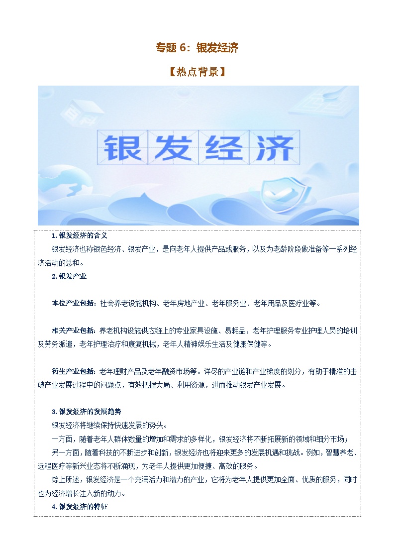 专题6：银发经济（讲义）-备战2025年高考政治必备知识与时政热点对接（统编版）