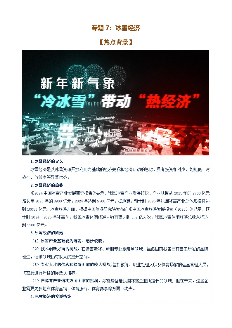 专题7：冰雪经济（讲义）-备战2025年高考政治必备知识与时政热点对接（统编版）