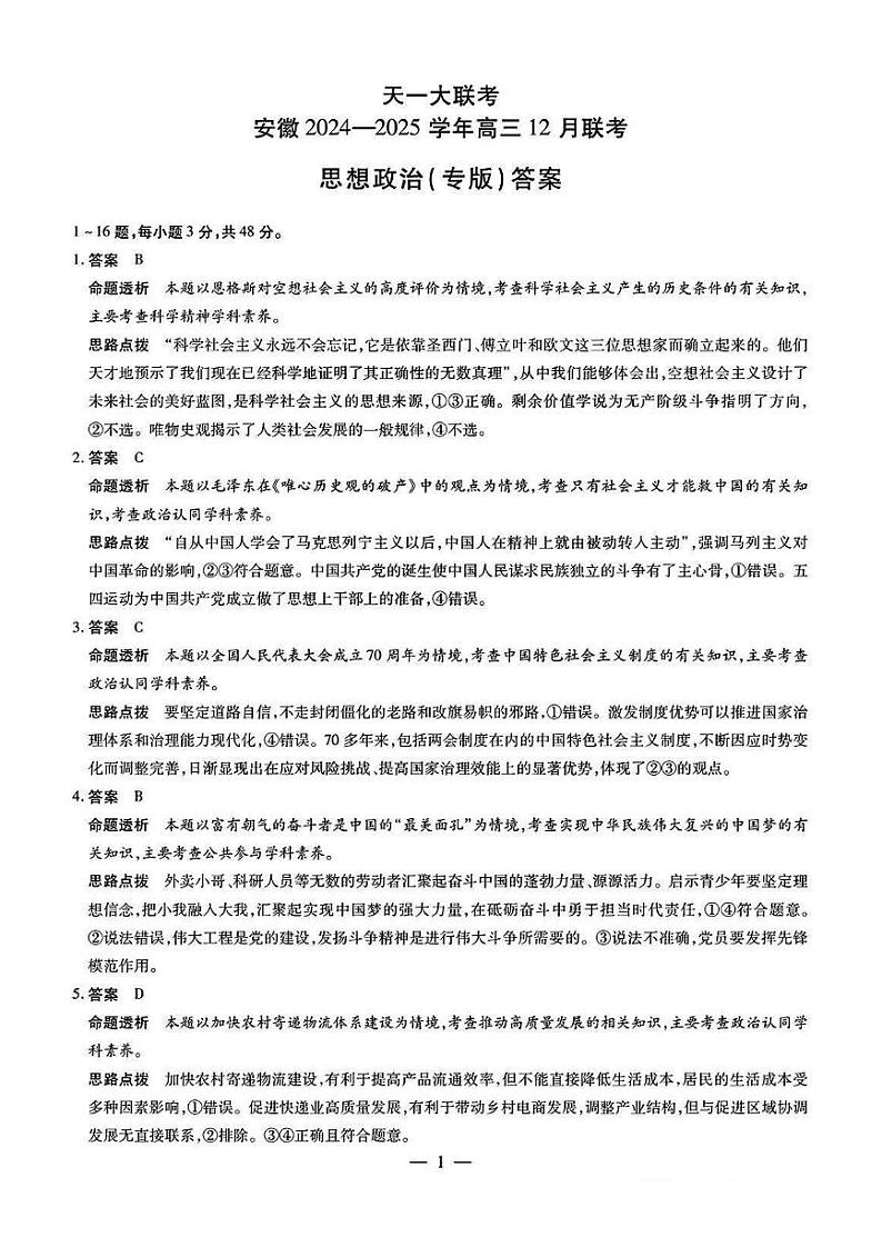 【安徽卷】安徽省天一大联考安徽2024-2025学年高三12月联考(12.19-12.20)          政治(专版)试卷答案第1页
