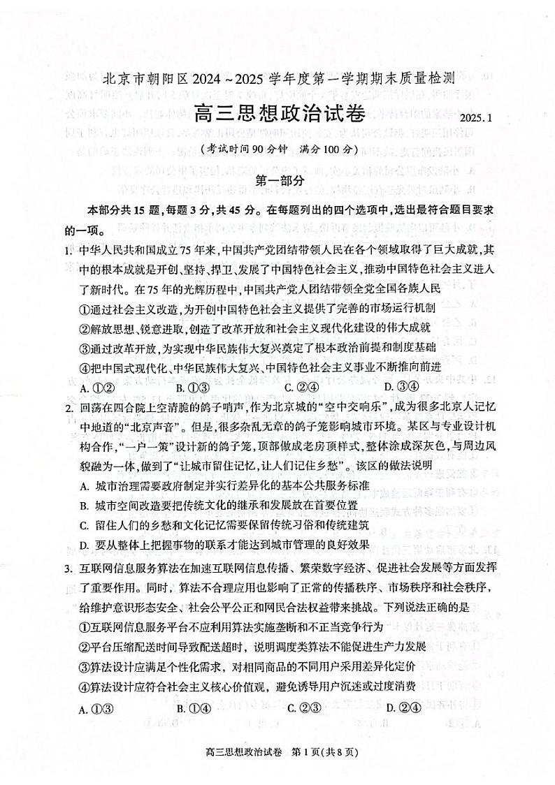 北京市朝阳区2024-2025学年高三第一学期期末质量检测考试 政治试卷+答案第1页