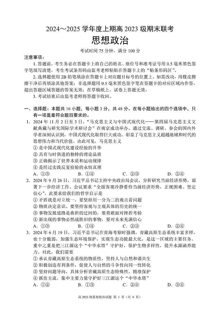 2024~2025学年度上期高2023级期末联考思想政治试题第1页