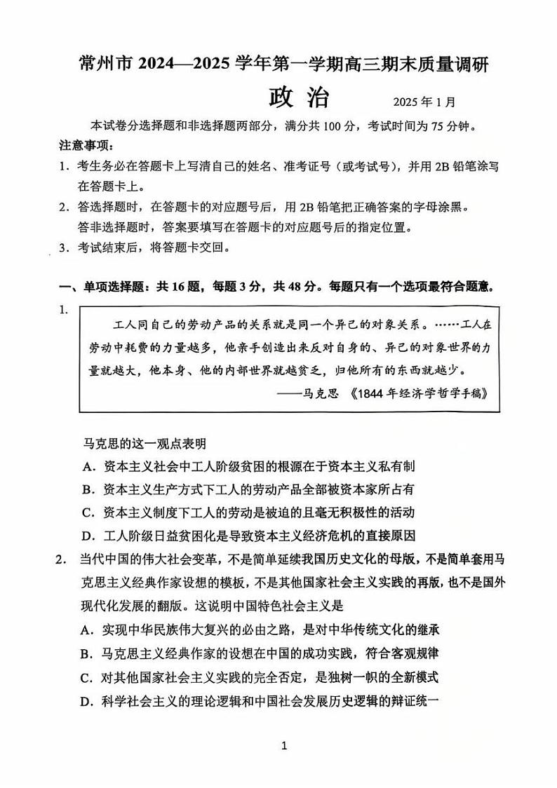 江苏省常州市2024-2025学年高三上学期期末考试政治试题第1页