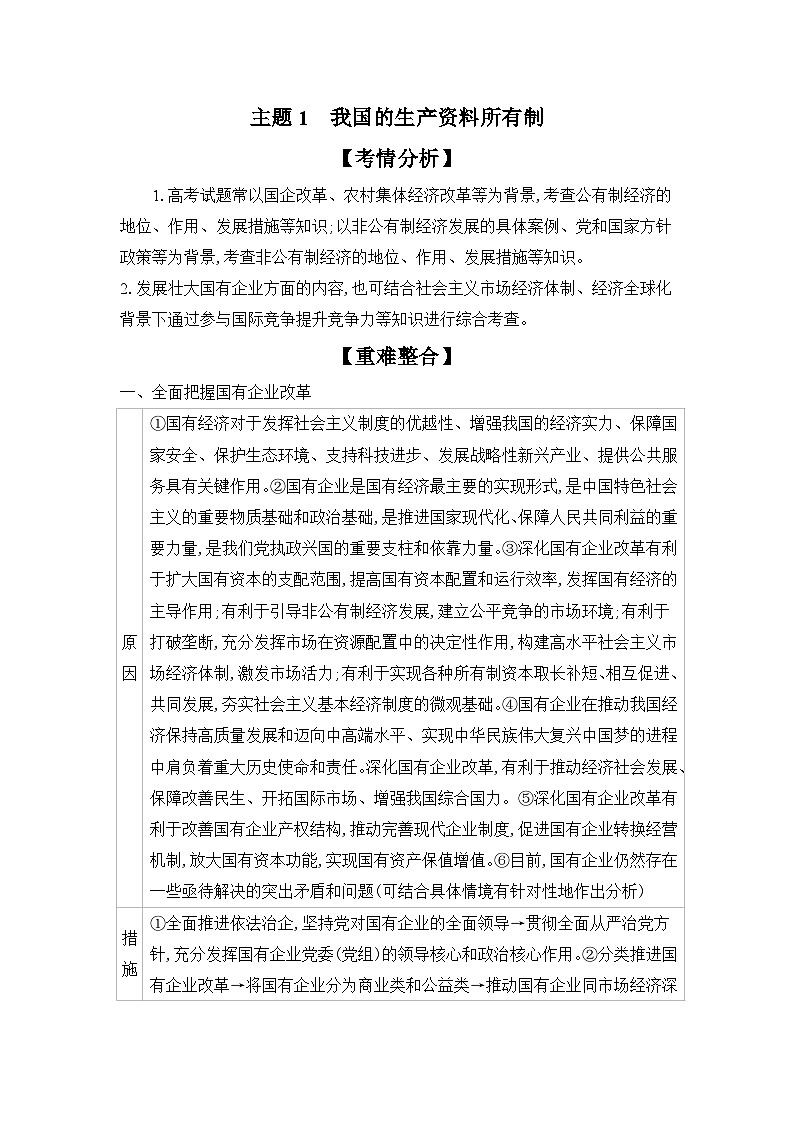 2025高考政治二轮复习专题练习:专题二 我国的基本经济制度(含解析)第2页