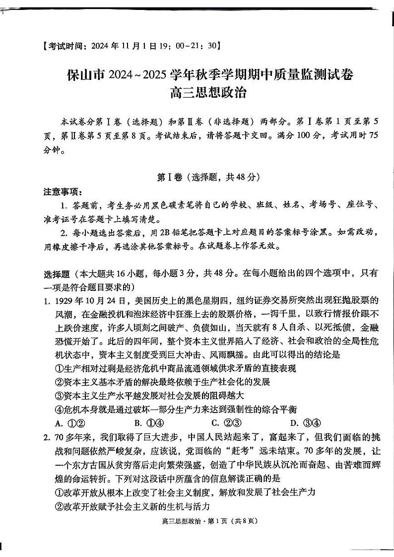 云南省保山市2024-2025学年高三上学期期中质量监测政治试题第1页