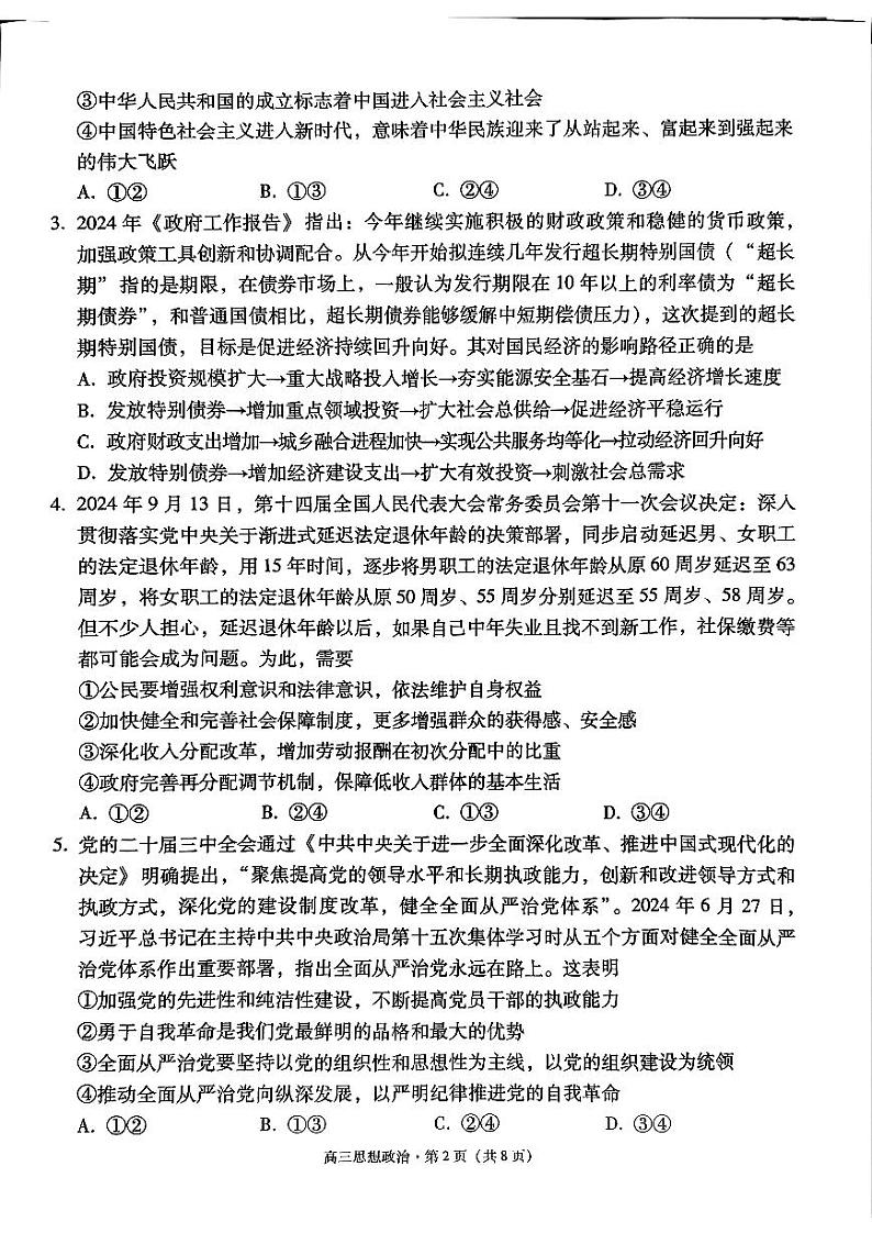 云南省保山市2024-2025学年高三上学期期中质量监测政治试题第2页