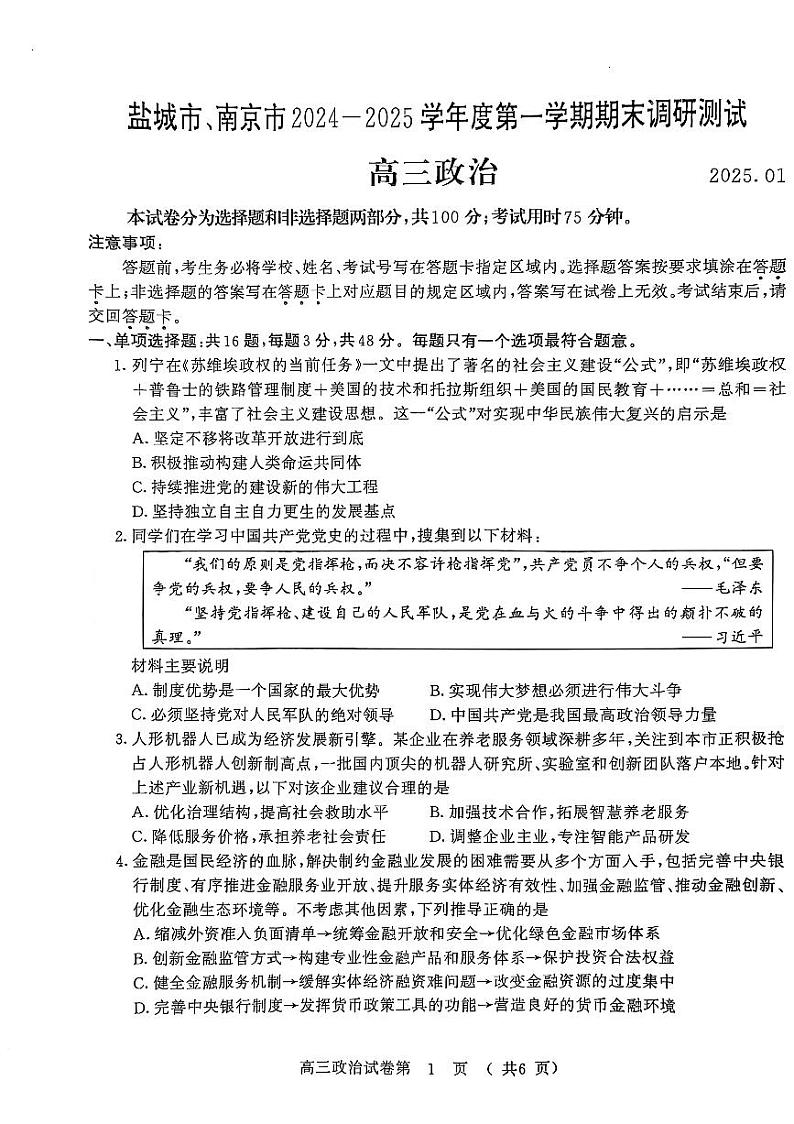 【政治试卷】南京、盐城2024-2025学年高三一模试卷第1页