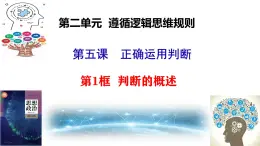 5.1 《判斷的概述》（課件+教案+導(dǎo)學(xué)案+同步練習(xí)解析）