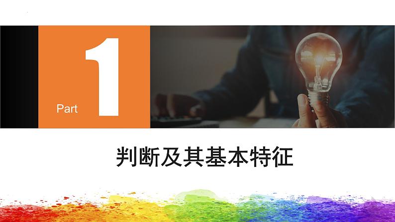 5.1 判断的概述第3页