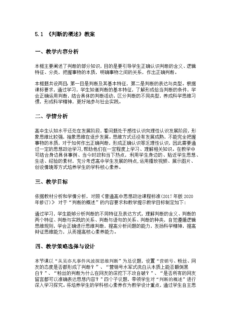 5.1 《判断的概述》教案第1页