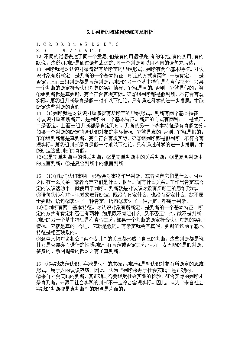5.1判断的概述同步练习及解析第1页