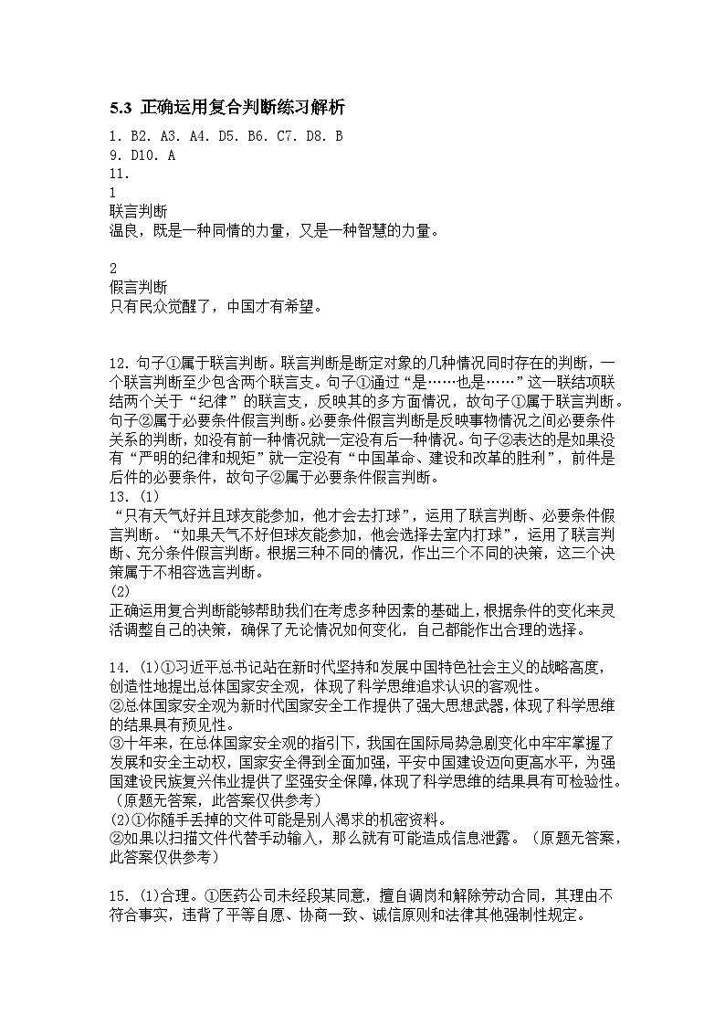 5.3 正确运用复合判断练习解析第1页