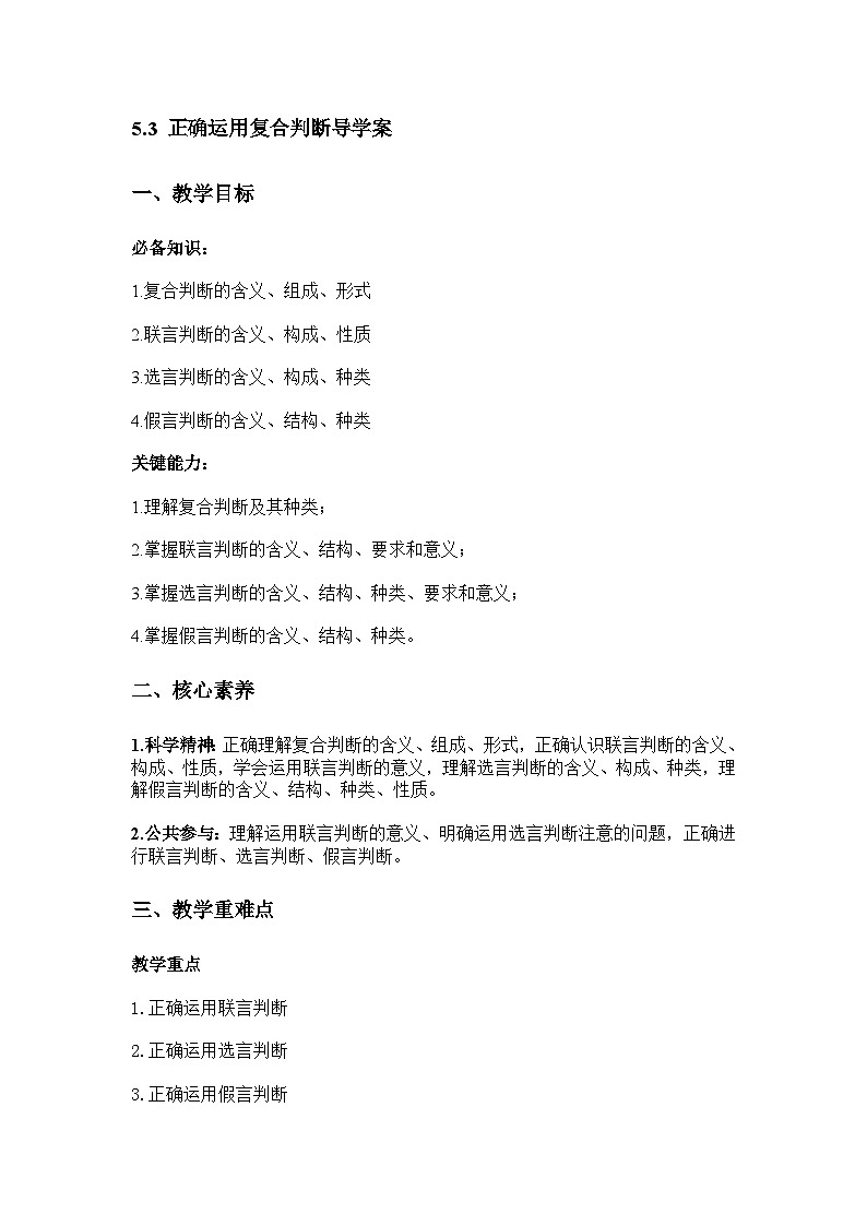 5.3 正确运用复合判断导学案第1页