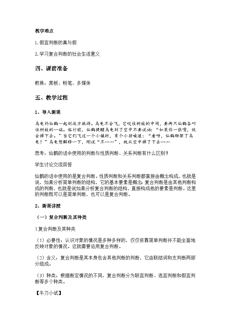 5.3 正确运用复合判断教案第2页