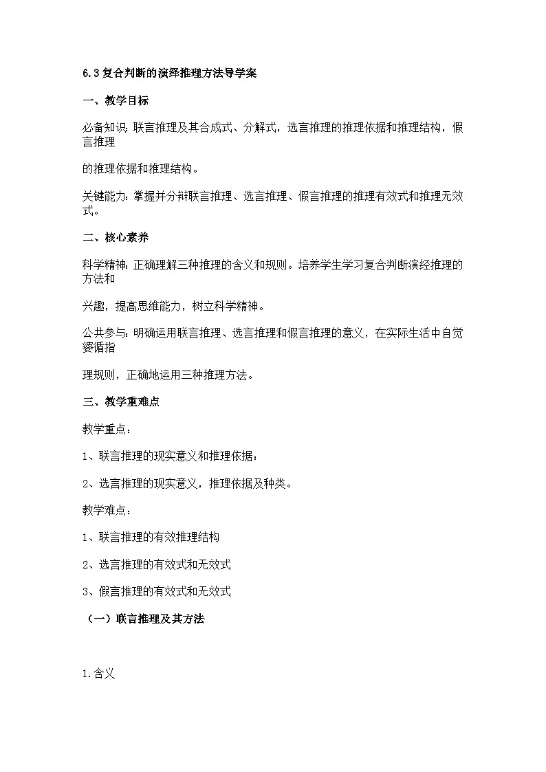 6.3复合判断的演绎推理方法导学案第1页