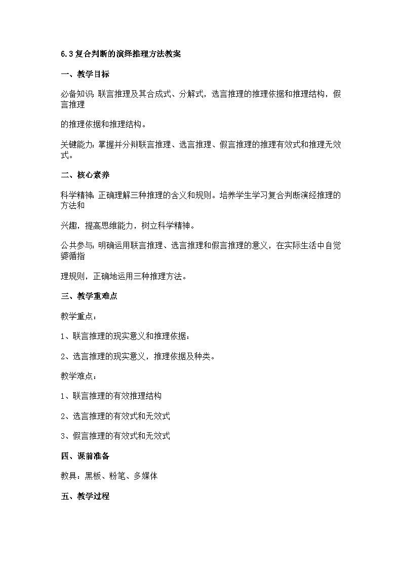 6.3复合判断的演绎推理方法教案第1页