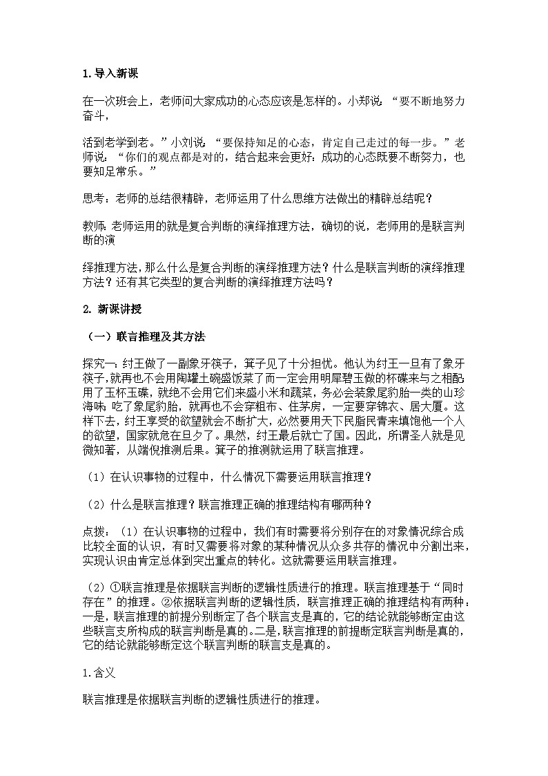 6.3复合判断的演绎推理方法教案第2页