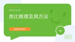 7.2類比推理及其方法（課件+教案+導(dǎo)學(xué)案+同步練習(xí)解析）