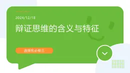 8.1辯證思維的含義與特征（課件+教案+導(dǎo)學(xué)案+同步練習(xí)解析）